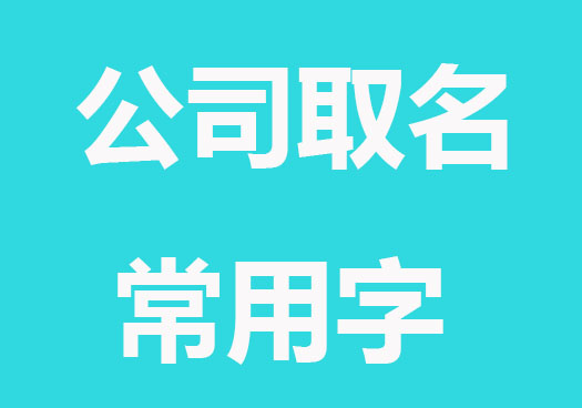 公司取名有哪些合适的名字？