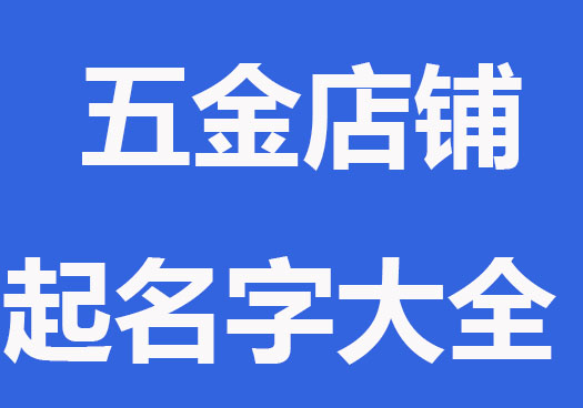 五金店铺起名字大全