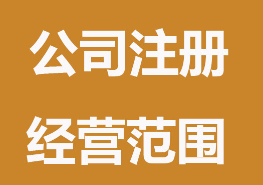 深圳注册公司如何确定经营范围？