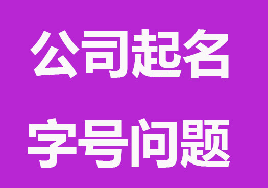 公司起名字字号存在的一些问题