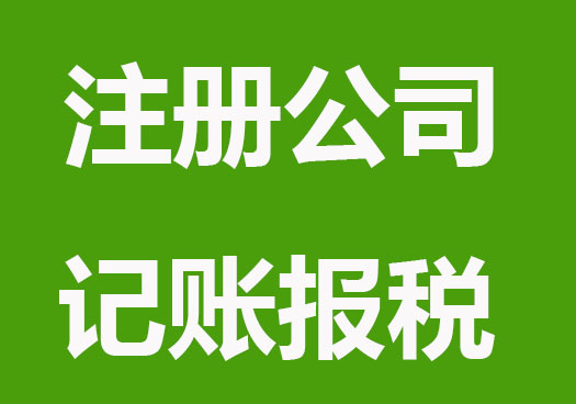 深圳公司注册记账报税流程