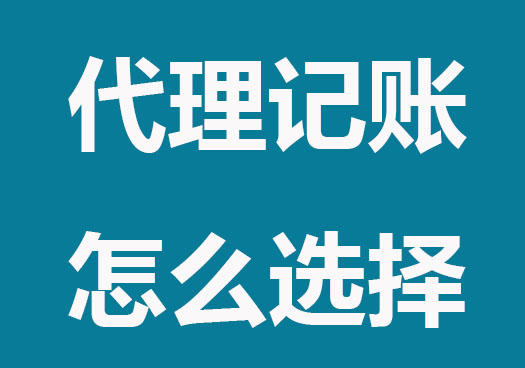 小公司代理记账怎么选？这些内容要知道