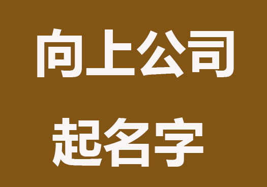 蒸蒸日上的公司起名字大全