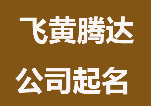 飞黄腾达的公司起名精选