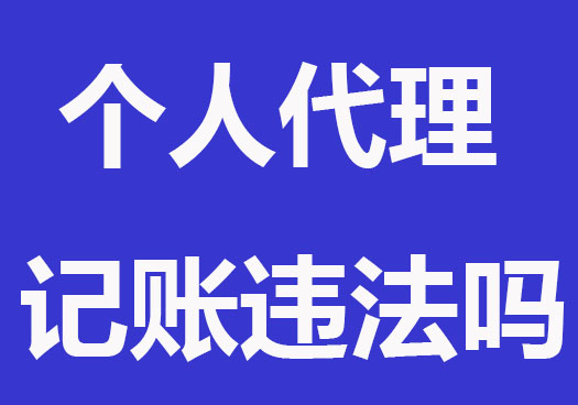 个人代理记账违法吗