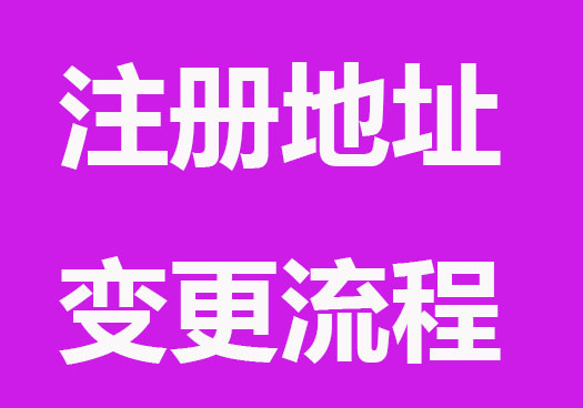 注册地址变更流程，具体步骤来了！