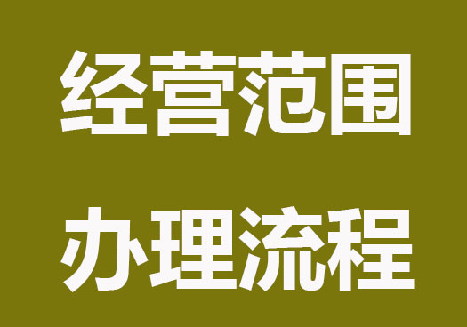 公司增加经营范围办理流程