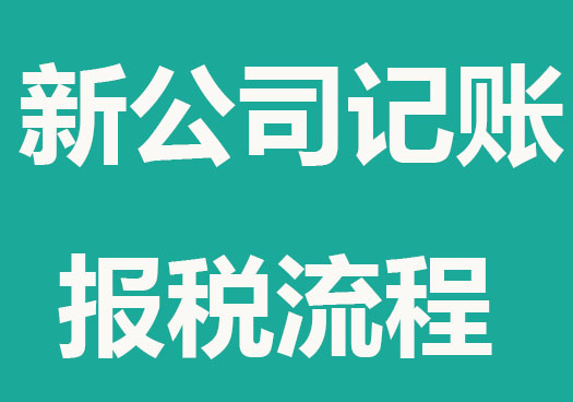 新公司开办记账报税流程