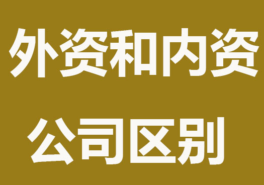 注册广州外资公司和内资公司的区别