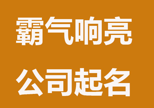 霸气响亮的公司起名大全