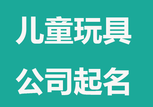 洋气的儿童玩具公司起名字大全