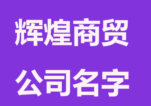 辉煌的商贸公司名字分享