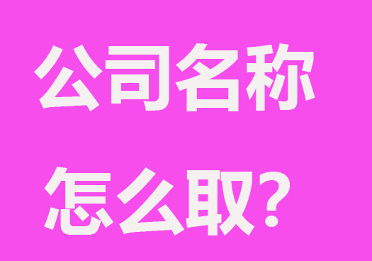 公司名称到底怎么取？