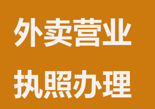 外卖怎么办理营业执照？