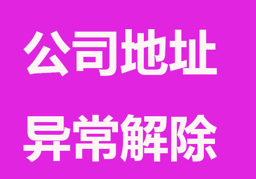 公司注册地址异常未解除有影响吗