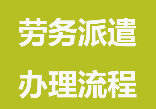 上海成立劳务派遣公司办理流程