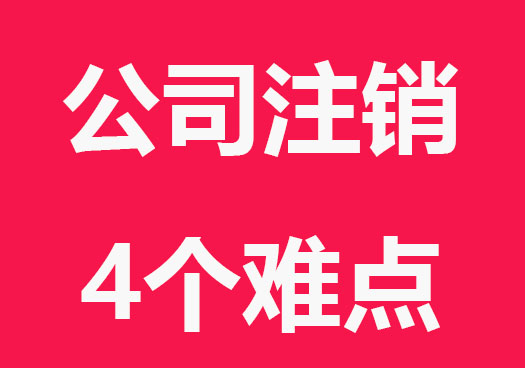 公司注销会遇到的难点