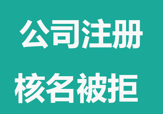 公司注册核名被拒，方法来了