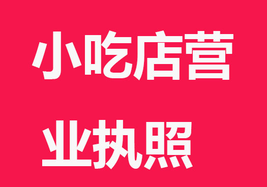 小吃店营业执照怎么办理？