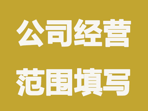 注册公司经营范围怎么填？这些注意事项要知道