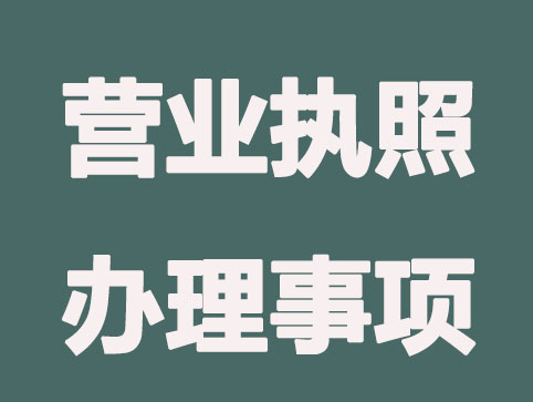 营业执照办理必须要做哪些事？