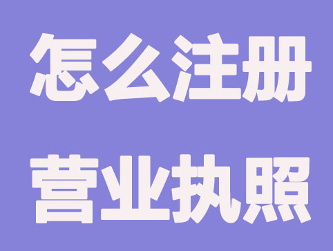 在网上怎么注册营业执照