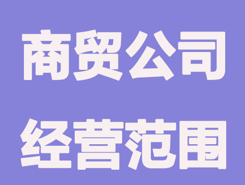 商贸公司的经营范围有哪些