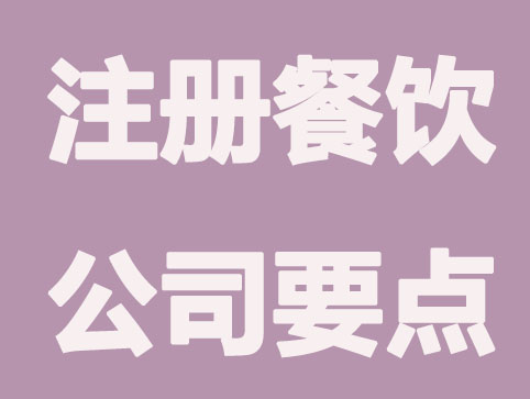 合肥注册餐饮公司必须要知道知识点