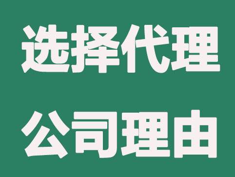 为什么上海公司在注册时要选择代理公司