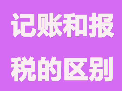 记账和报税是两码事，一定要让老板知道