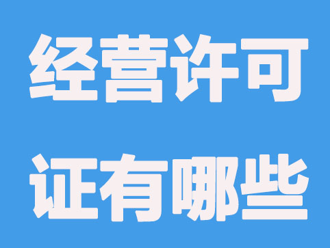 怎么区分经营许可证和营业执照