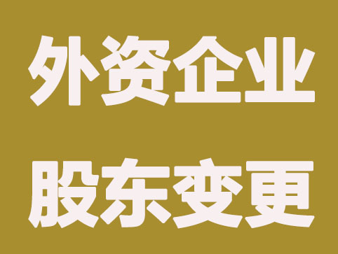 外资企业股东变更的流程