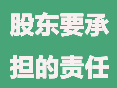 股东有要求，这些情况要负连带责任