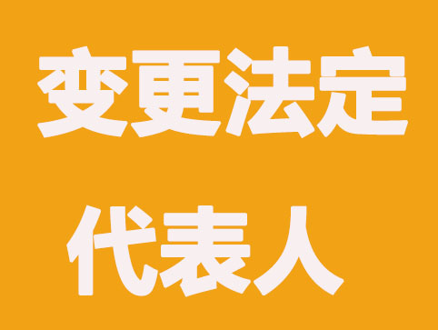 台州公司变更法定代表人法律规定