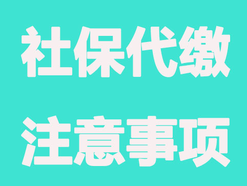 太原社保代缴公司业务范围有哪些？