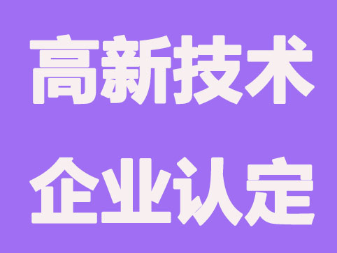 认定高新技术企业有什么作用?要满足的条件?