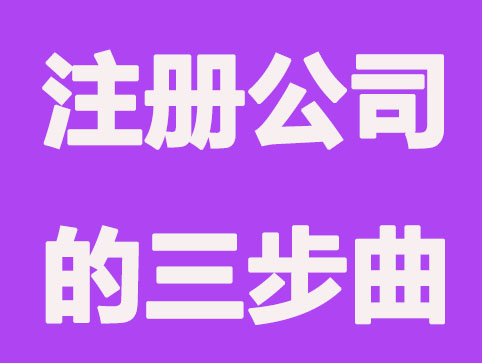 2021年创业的朋友请注意，注册公司三步曲