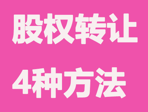 有限公司股权转让总共有这4种方法,别错过