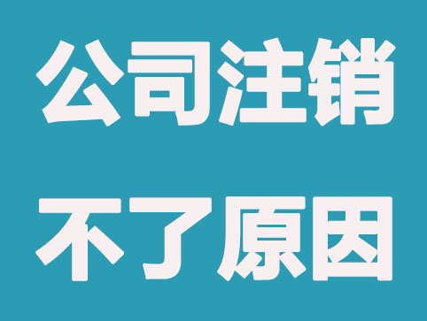 现在注销公司还需要登报吗？怎么操作？