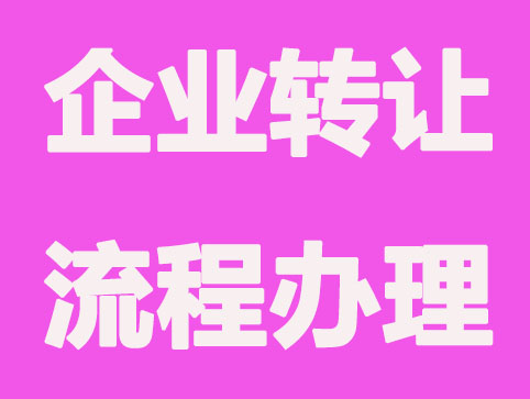 企业转让办理流程包含哪些内容？企业必备知识