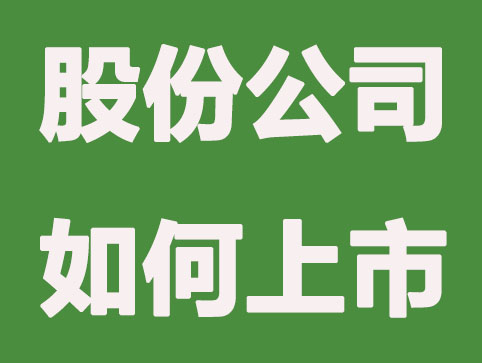 为什么股份有限公司都想上市？上市有哪些好处？