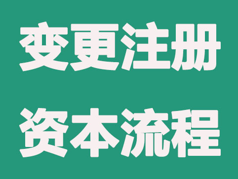 注册资本变更所需要的流程