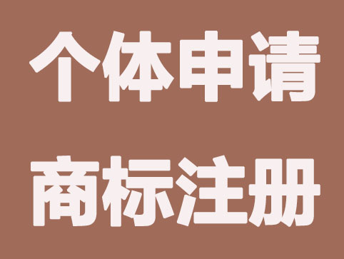 个体户如何申请注册商标？