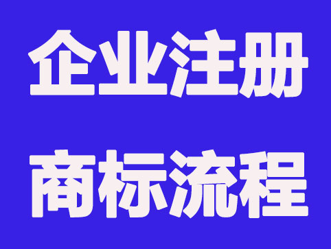 企业商标注册