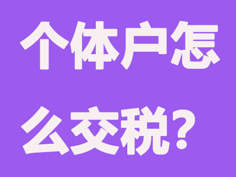 个体户免税政策出台后，每年要怎么交税呢