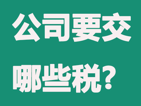 运营一个公司，每年要交多少税？