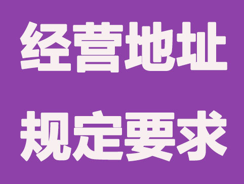 营业执照与实际经营地址不一样会有哪些风险？