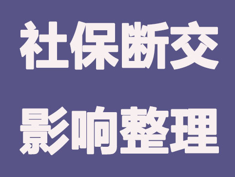 在上海社保断交对这几方面有很大影响