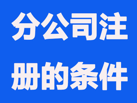 在合肥注册公司需要哪些条件？