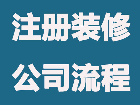 注册装修公司需要准备哪些材料？